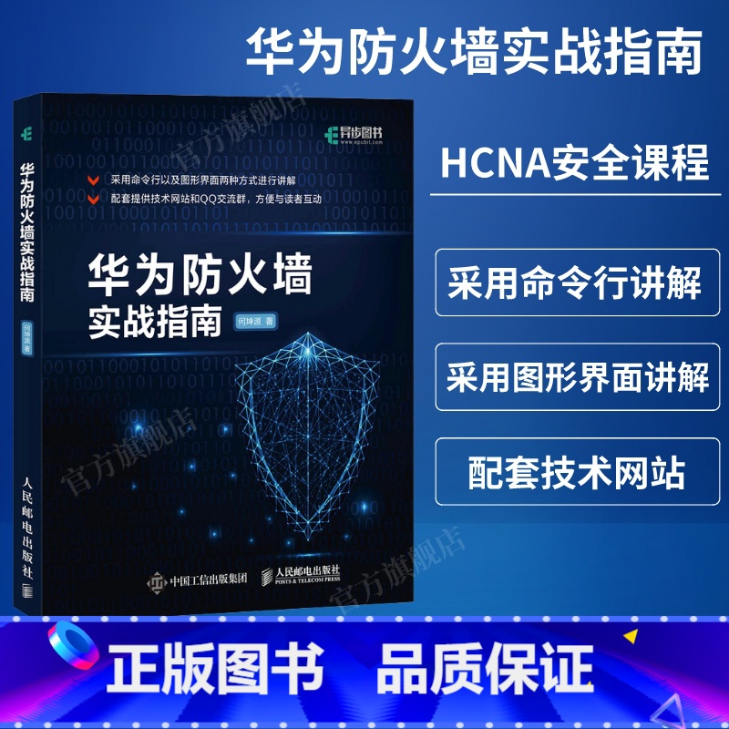 【正版】华为防火墙实战指南 华为HCNA安全课程实验手册 信息安全技术 计算机网络安全教程编程书籍 人民邮电出版社