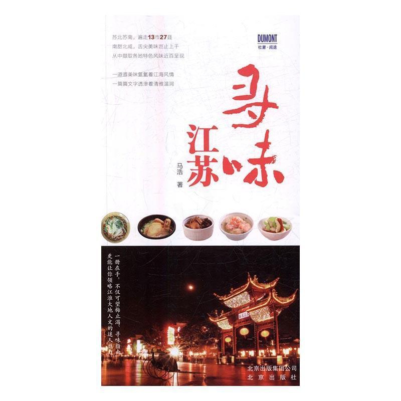 [正版]寻味江苏 马浩 饮食文化江苏 旅游地图书籍高清大图