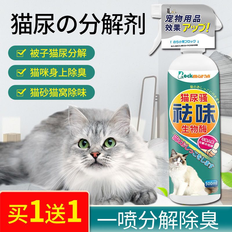 猫尿分解剂液生物酶除猫尿味神器猫咪除臭剂杀菌去尿味猫尿除味剂 2瓶 猫尿骚祛味剂