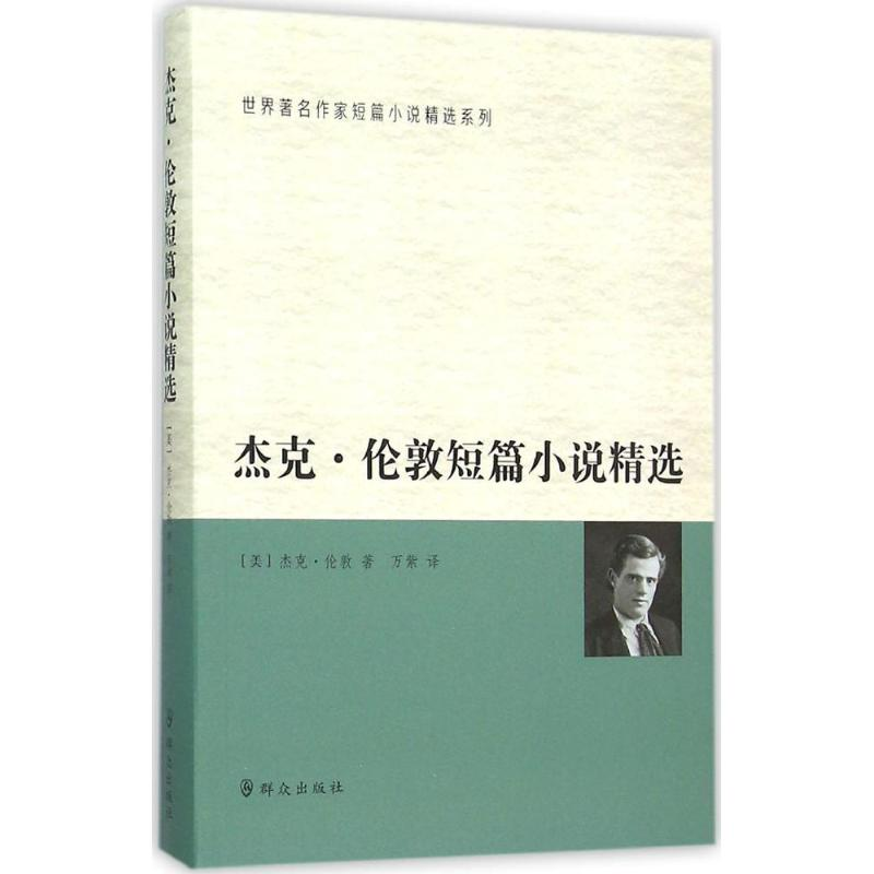 醉染图书杰克·伦敦短篇小说精选9787501450039