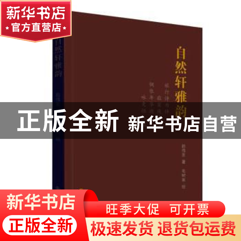 正版 自然轩雅韵 赵伟东 九州出版社 9787510881053 书籍高清大图