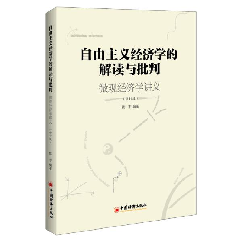 正版新书]自由主义经济学的解读与批判——微观经济学讲义姚宇著高清大图
