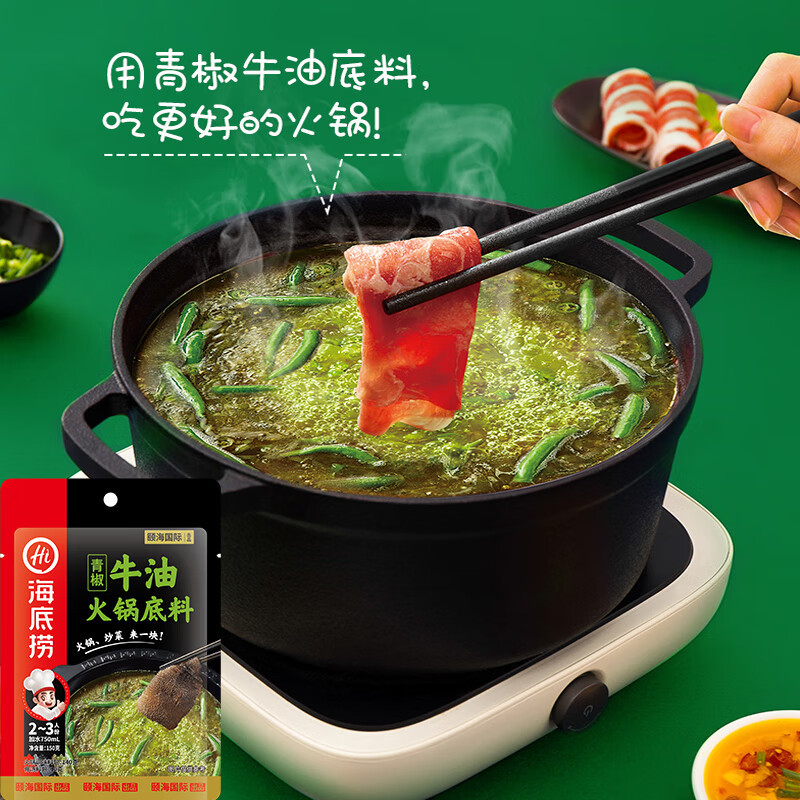 海底捞青椒牛油火锅底料150g*3 两袋装 青椒味 火锅底料 调味品调味料 青椒风味 真正的好牛油