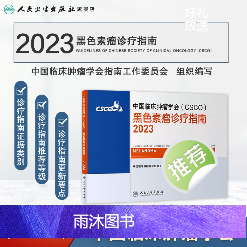 [正版]csco指南2023黑色素瘤诊疗指南 肿瘤临床综合防控子宫颈卵巢胰腺肺肝癌食管癌甲状腺结直肠癌症淋巴瘤内科手册高清大图