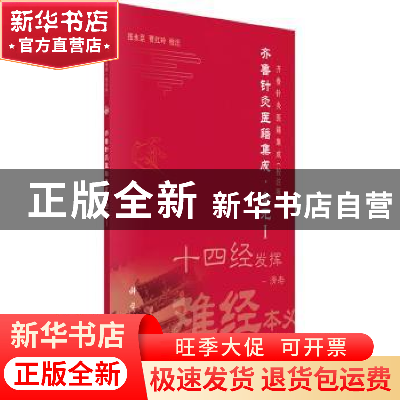 正版 齐鲁针灸医籍集成:校注版:Ⅰ:金元 张永臣,贾红玲校注 科学高清大图