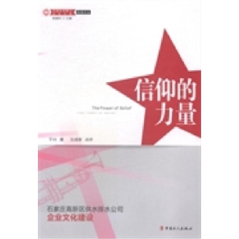 正版新书]信仰的力量:石家庄高新区供水排水公司企业文化建设于高清大图