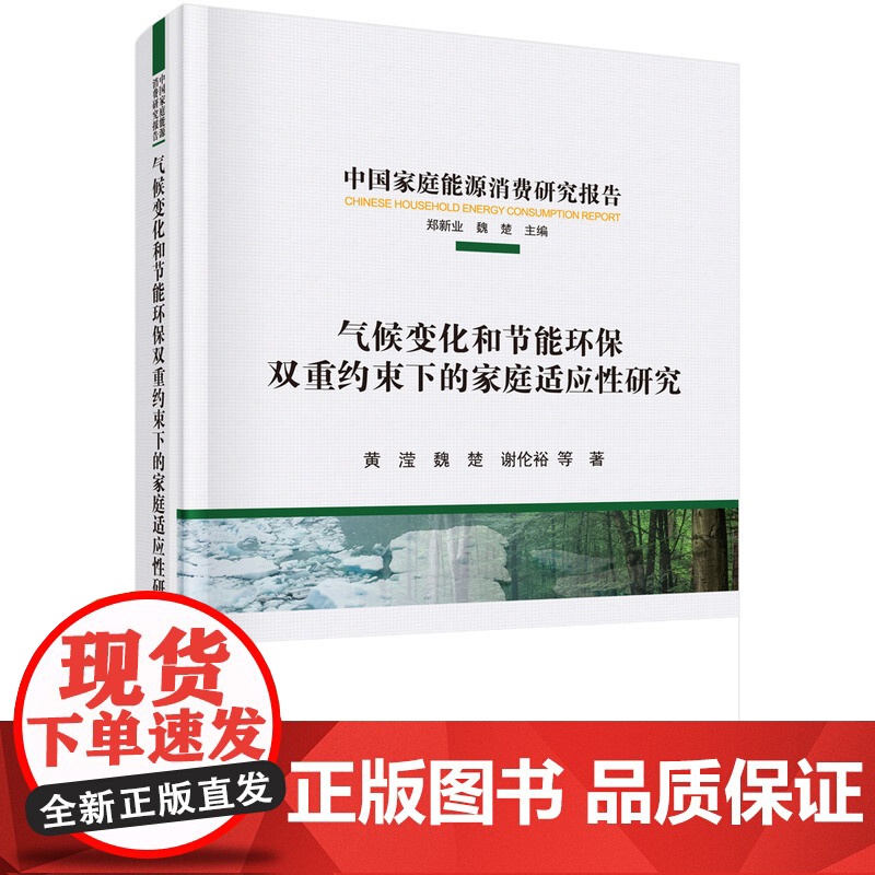 【正版书籍】气候变化和节能环保双重约束下的家庭适应性研究