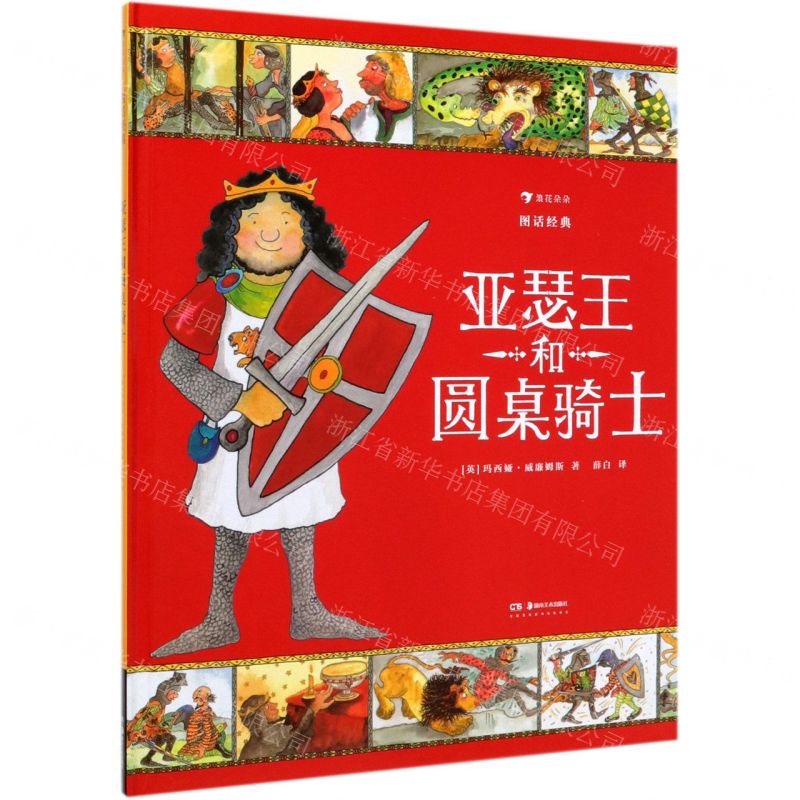 [N]亚瑟王和圆桌骑士(图话经典)(精)-9787535688491高清大图