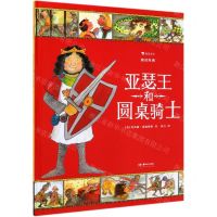 亚瑟王和圆桌骑士(图话经典)(精)