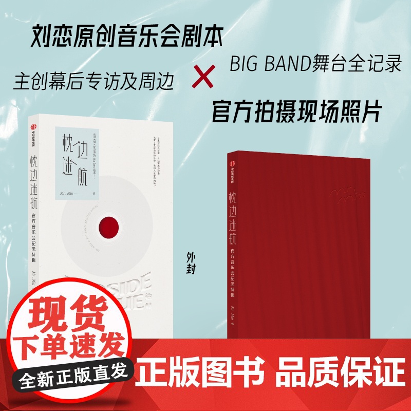 [多款赠品]枕边迷航 音乐会纪念特辑 Mr. Miss著 中国爵士乐演唱组合 刘恋 杜凯 飞机盒发货 中信出版社图书 正高清大图