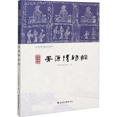 正版新书]秦风楚韵 多元荟萃 安康博物馆陕西省文物局 编9787555