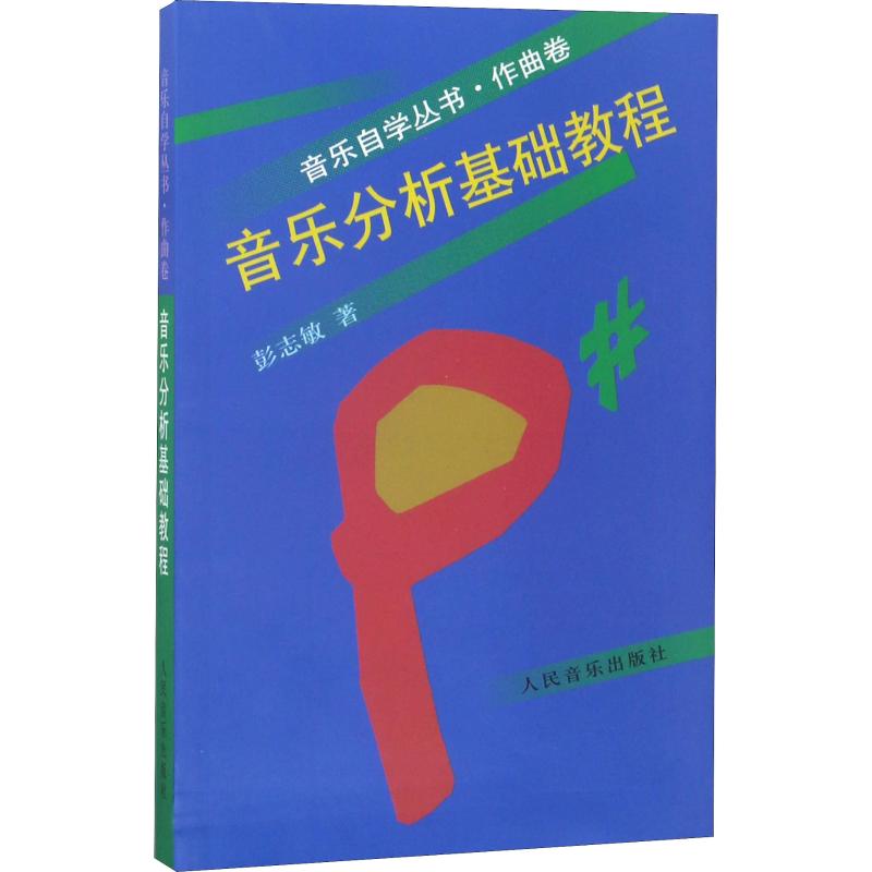 正版 音乐自学丛书:作曲卷 音乐分析基础教程 彭志敏高清大图