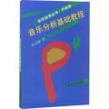 正版 音乐自学丛书:作曲卷 音乐分析基础教程 彭志敏