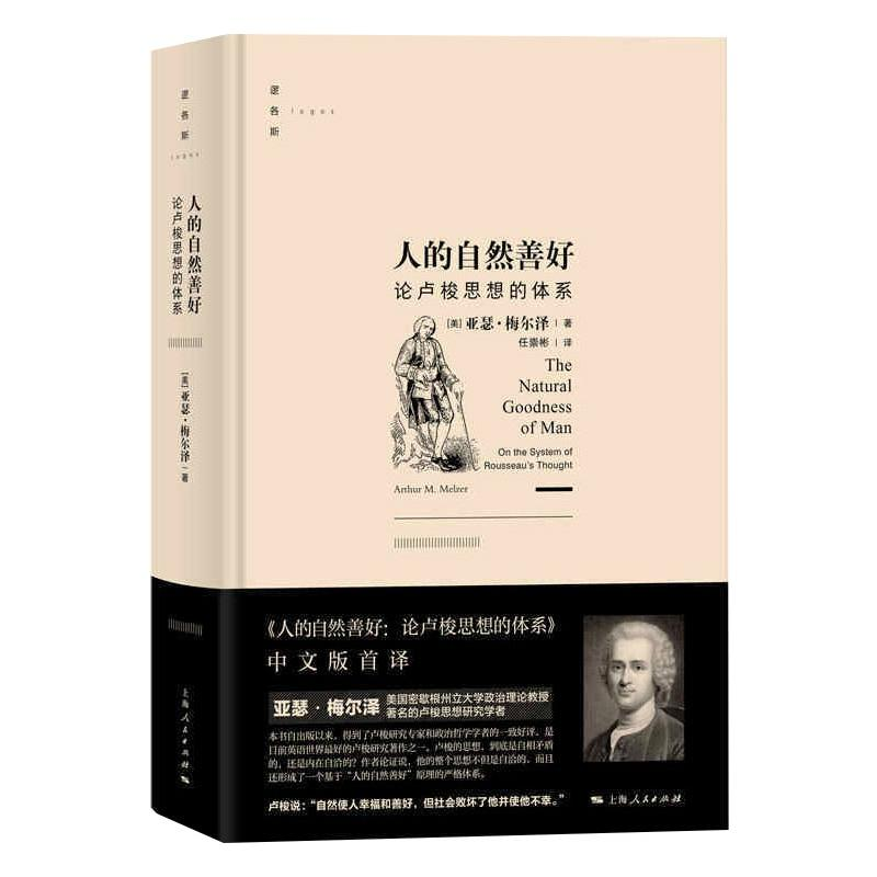 醉染图书人的自然善好 论卢梭思想的体系9787208167063高清大图