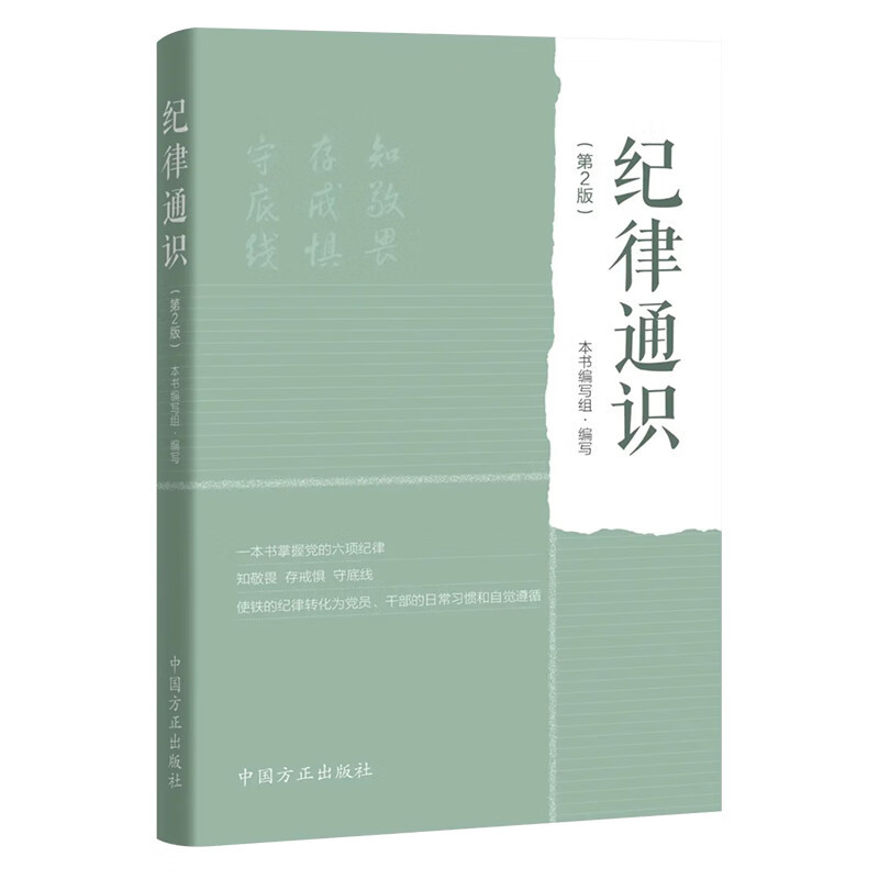 纪律通识(第2版)