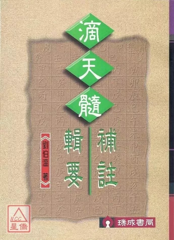 正版 滴天髓辑要补注合编 刘伯温 瑞成