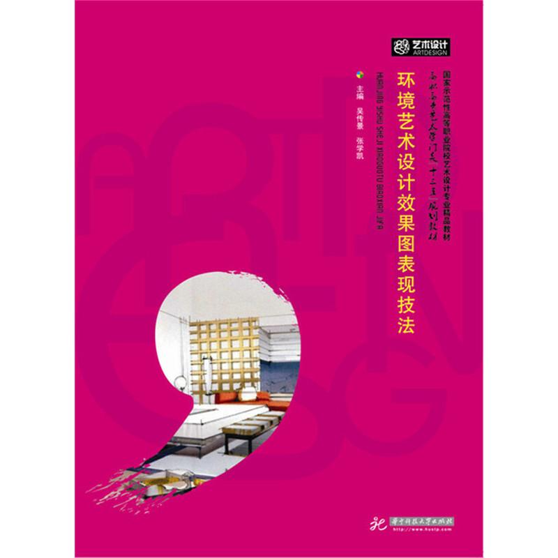 正版新书】环境艺术设计效果图表现技法吴传景,张学凯9787568016