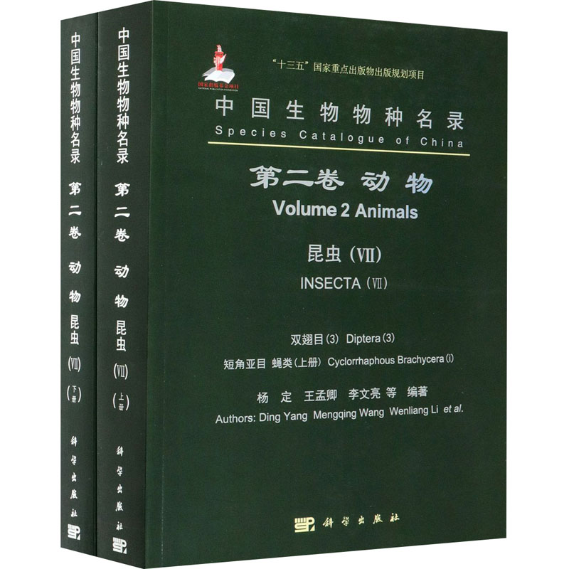 【M】中国生物物种名录 第2卷 动物 昆虫(7) 双翅目(3) 短角亚目 蝇类(全2册)-9787030669421