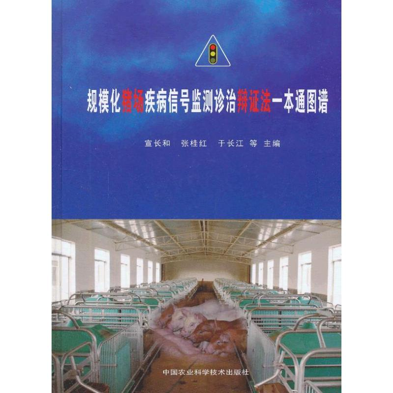 【M】规模化猪场疾病信号监测诊治辩证法一本通图谱-9787511612502