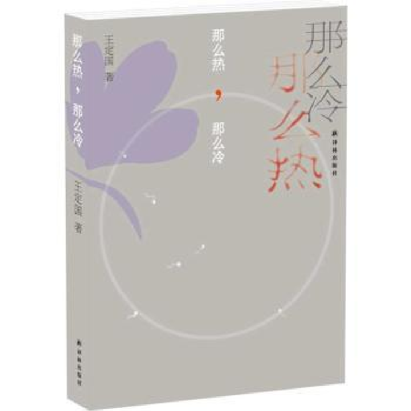 诺森那么热,那么冷王定国 著9787544756396译林出版社高清大图