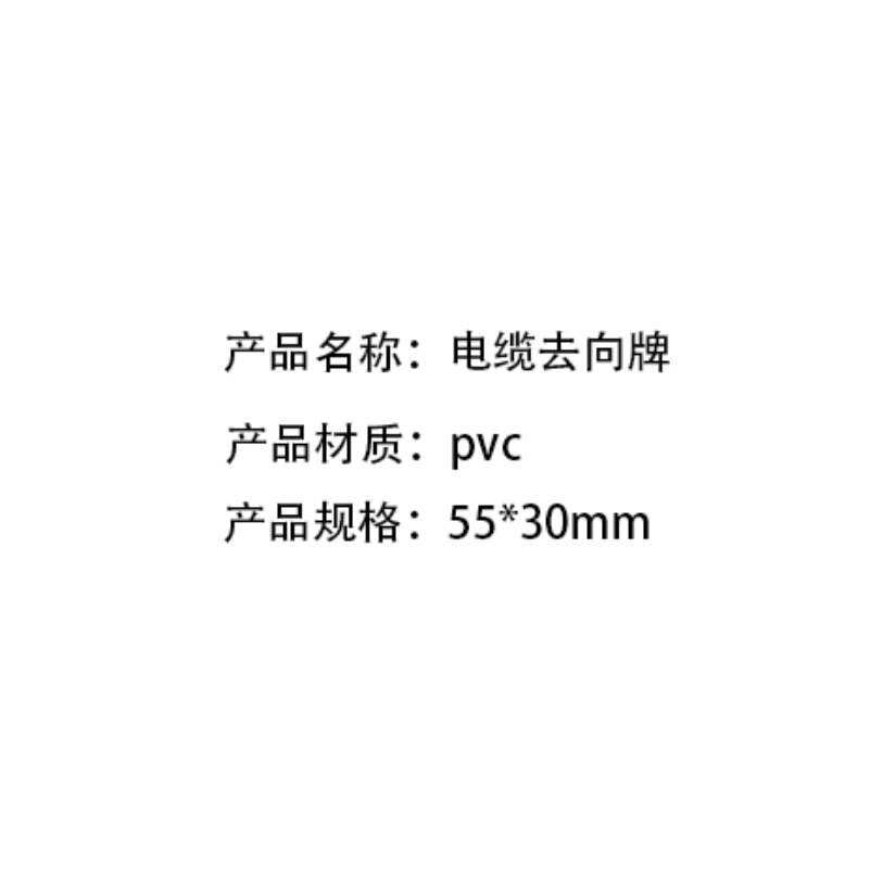 众恒丰 电缆去向牌 标牌 55*30mm/张高清大图