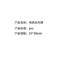 众恒丰 电缆去向牌 标牌 55*30mm/张