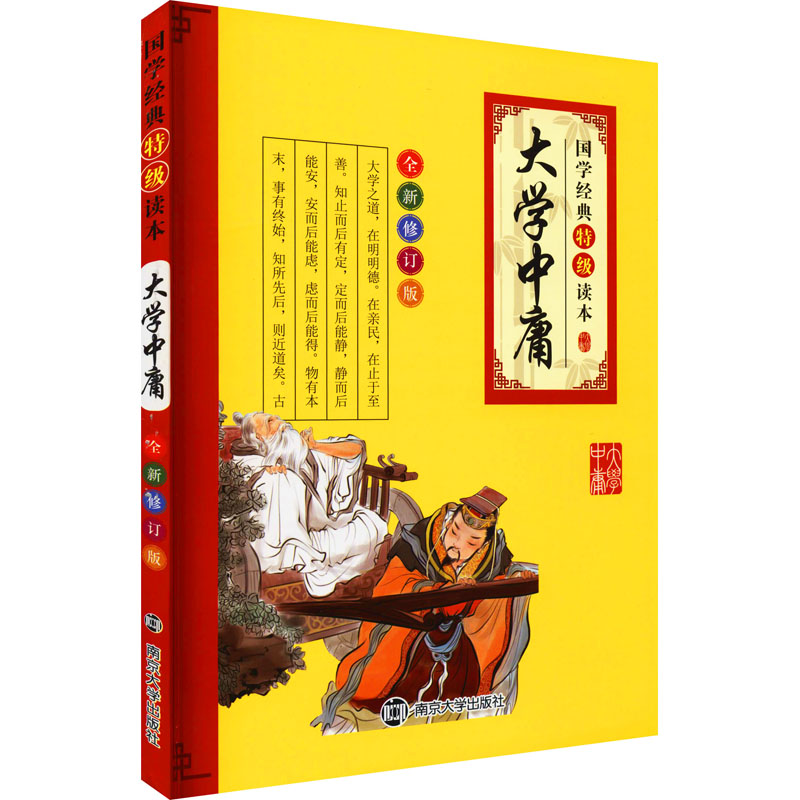 [M]大学中庸 全新修订版-9787305117374高清大图