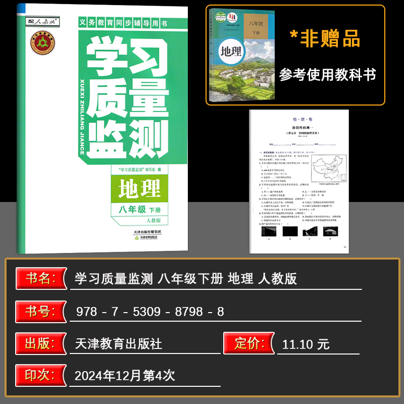 地理 八年级下 [正版]2025春学习质量监测地理八年级下册 春义务课程标准同步辅导用书 八年级地理人教版 含检测卷高清大图