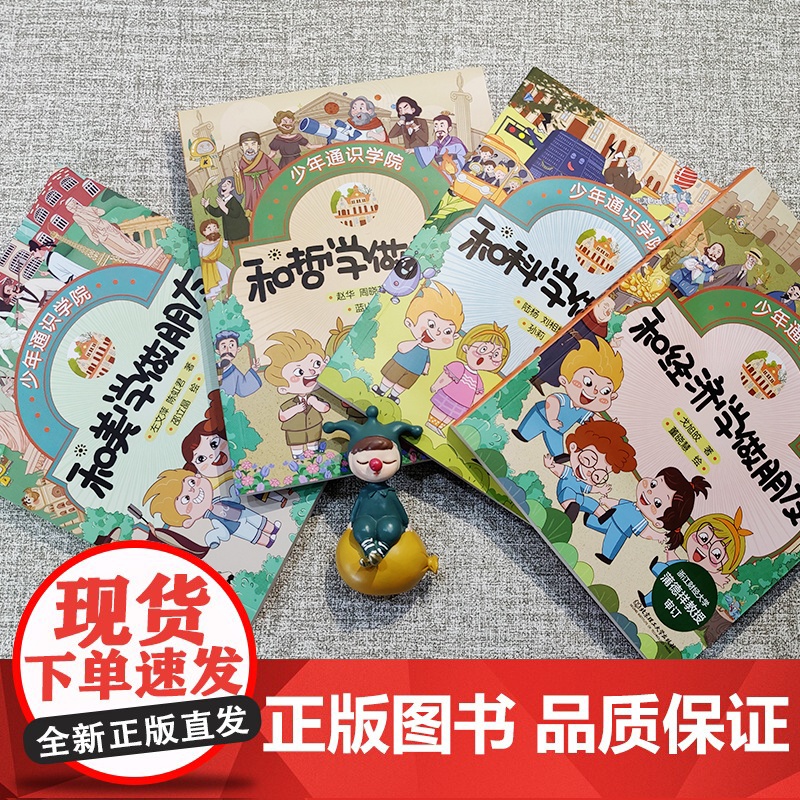 少年通识学院(全套4册)科学 哲学 美学 经济学 通识课 5-8-10-12岁小学生一二三四五六年级读物课外阅读书籍 北高清大图