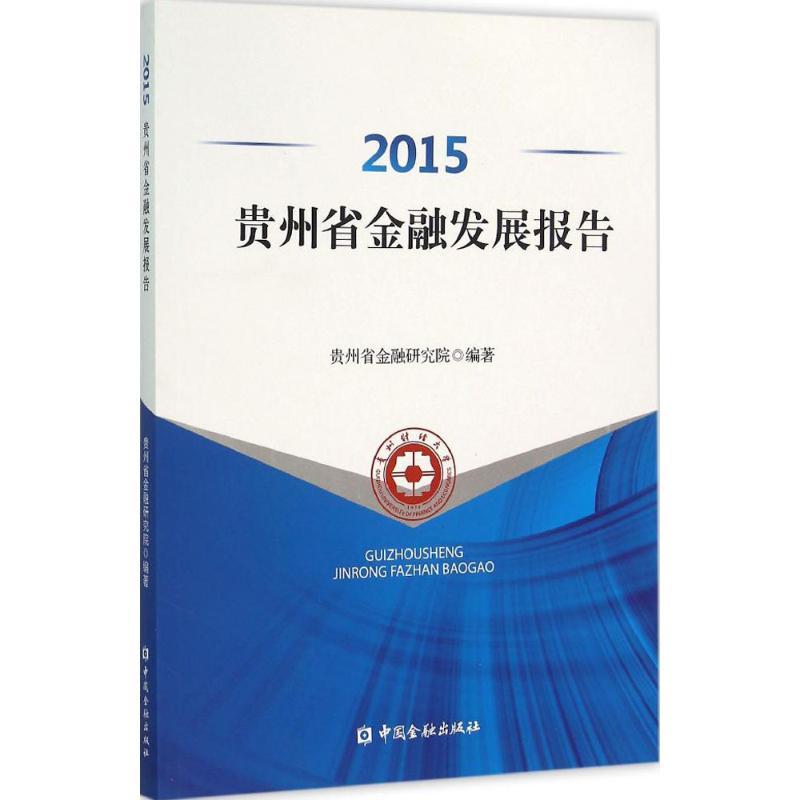 正版新书】2015贵州省金融发展报告贵州省金融研究院978750498215
