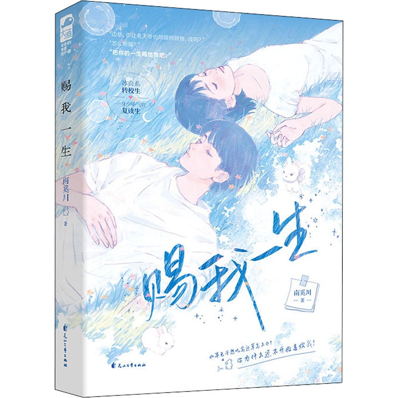 赐我一生 南奚川 著 文学 文轩网