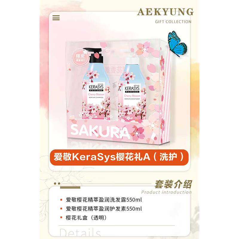 爱敬KeraSys樱花礼A(洗护)高清大图
