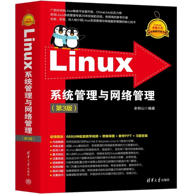正版新书]Linux系统管理与网络管理(第3版)余柏山9787302657293高清大图