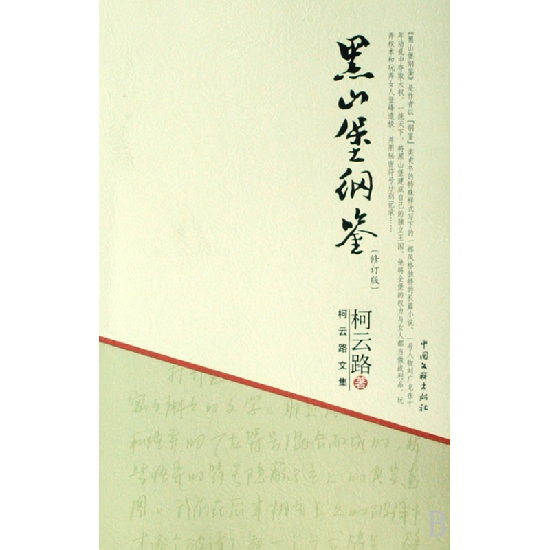 音像黑山堡纲鉴(修订版)/柯云路文集柯云路