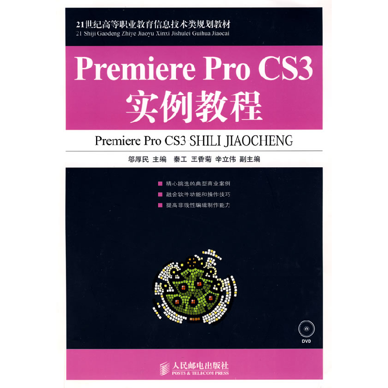 正版新书】PremiereProCS3实例教程邬厚民9787115194336