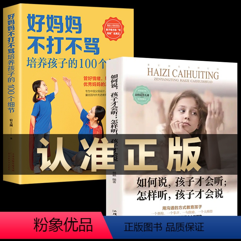【正版】樊登的书育儿书籍父母 不吼不叫培养好孩子+如何说孩子才会听+父母 儿童心理学沟通与性格家庭教育正面管教好妈妈