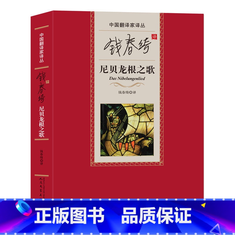 【正版】 尼贝龙根之歌 钱春绮 译 中国翻译家译丛 9787020112937 小说 世界名著 欧洲 书籍 书 图书