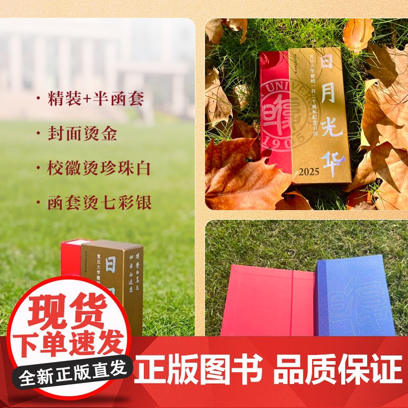 日月光华:复旦大学建校一百二十周年纪念日历 复旦大学档案馆 复旦大学出版社2025年日历台历高清大图