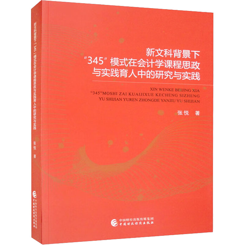 [M]新文科背景下“345”模式在会计学课程思政与实践育人中的研究与实践-9787522316055高清大图