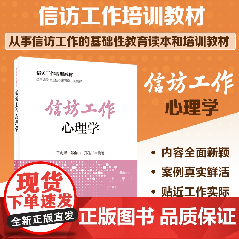 信访工作培训教材 信访工作心理学高清大图
