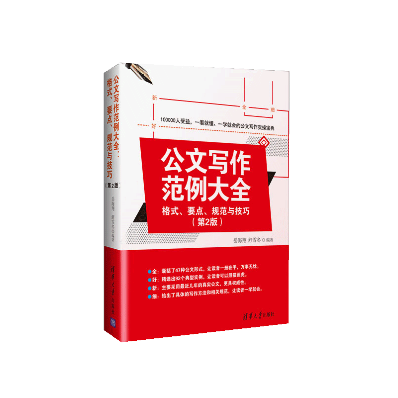 [正版] 公文写作范例大全 格式 要点 规范与技巧 第2版 岳海翔 舒雪冬清华出版公文写作的基本技巧与规范文书写作要点高清大图