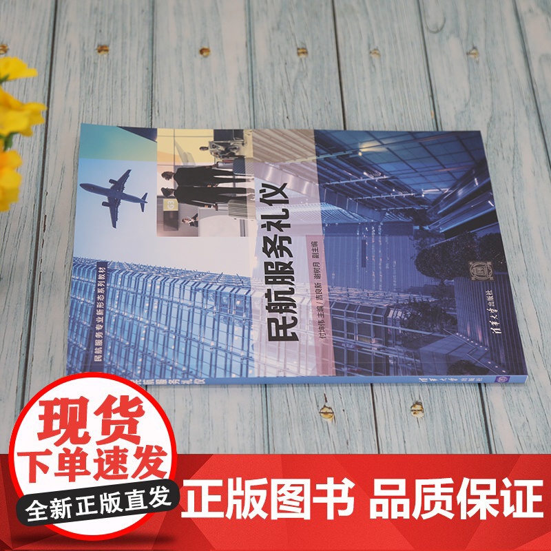 [正版]民航服务礼仪 付坤伟 清华大学出版社 民航服务专业新形态系列教材高清大图