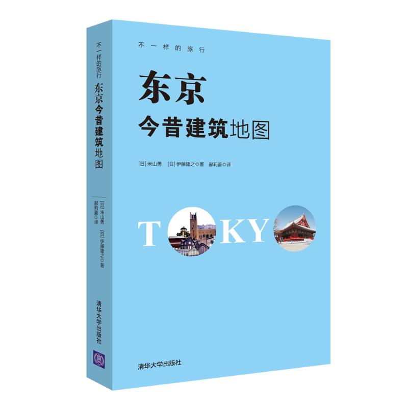 [正版]东京今昔建筑地图 [日]米山勇 [日]伊藤隆之 郝莉菱 译 郝莉菱 译 建筑规划设计图书 建筑学书籍 清华大高清大图