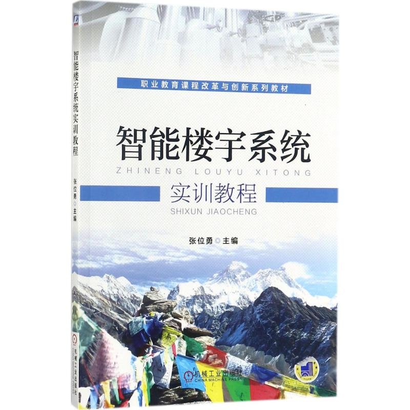 醉染图书智能楼宇系统实训教程9787111578444高清大图