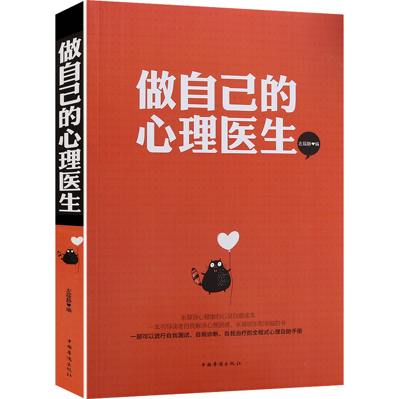 [正版] 学做自己的心理医生大全集心理学书籍心理辅导诊断调适测量健康咨询室勇敢做自己心理健康社会心理学书籍心理学全高清大图