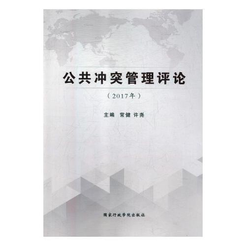 正版新书]公共冲突管理评论(2017年)国家行政学院出版社97875150高清大图