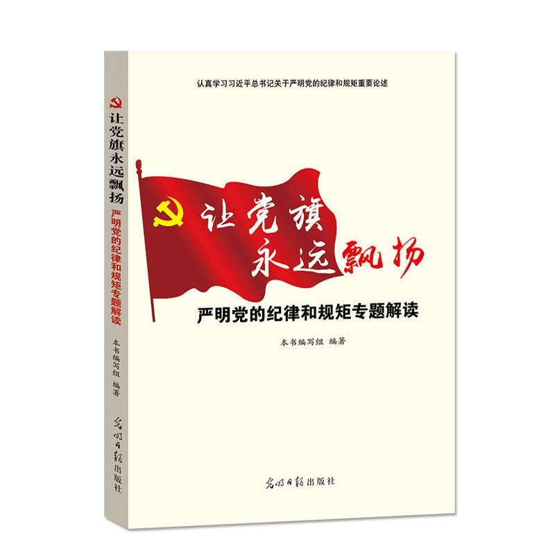 让党旗永远飘扬--严明党的纪律和规矩专题解读
