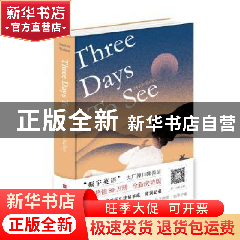 正版 假如给我三天光明 [美]海伦·凯勒 北京时代华文书局有限公司高清大图