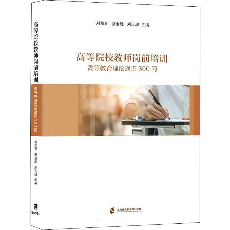[M]高等院校教师岗前培训 高等教育理论通识300问-9787552037029高清大图