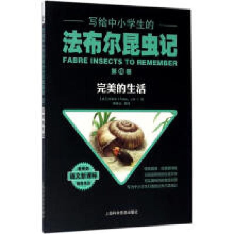 正版新书]写给中小学生的法布尔昆虫记:完美的生活第10卷作者97高清大图